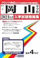 豊島岡女子学園中入学試験問題集2024年春受験用(実物に近いリアルな紙面のプリント形式過去問) (東京都中学校過去入試問題集) 教英出版 Amazon.co.jp: 豊島岡女子学園中学校 2026年度用 4年間（＋3年間